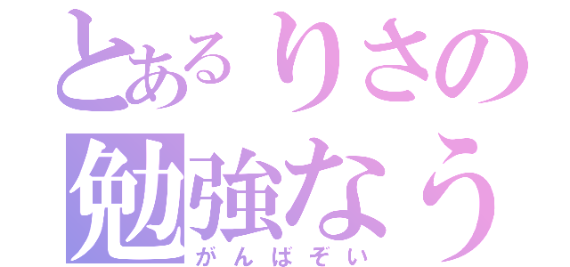 とあるりさの勉強なう（がんばぞい）