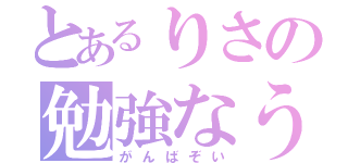 とあるりさの勉強なう（がんばぞい）