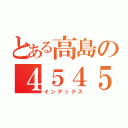 とある高島の４５４５（インデックス）