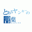 とあるヤンキーの言葉（インデックス）