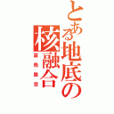 とある地底の核融合（霊烏路空）