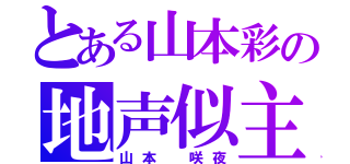 とある山本彩の地声似主（山本 咲夜）