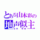 とある山本彩の地声似主（山本 咲夜）