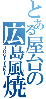 とある屋台の広島風焼（ＪＯＧＩＹＡＫＩ）