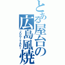 とある屋台の広島風焼（ＪＯＧＩＹＡＫＩ）