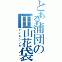 とある蒲団の田山花袋（クンカクンカ）