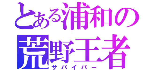 とある浦和の荒野王者（サバイバー）