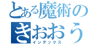 とある魔術のきおおう（インデックス）