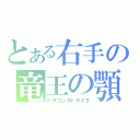 とある右手の竜王の顎（ドラゴンストライク）