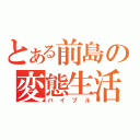 とある前島の変態生活（バイブル）