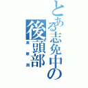 とある志免中の後頭部（高原潤）