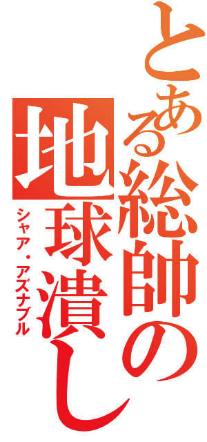 とある総帥の地球潰し（シャア・アズナブル）