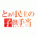 とある民主の子供手当て（おこづかい）