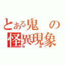 とある鬼の怪異現象（物語）