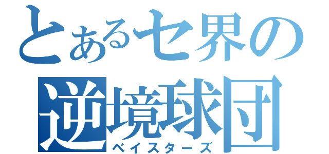 とあるセ界の逆境球団（ベイスターズ）