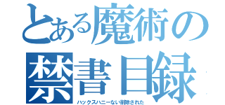 とある魔術の禁書目録（ハックスハニーない削除された）