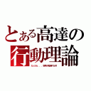 とある高達の行動理論（だったら．．．世界が毀滅するぞ！）