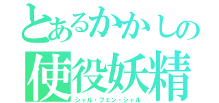 とあるかかしの使役妖精（シャル・フェン・シャル）