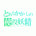 とあるかかしの使役妖精（シャル・フェン・シャル）