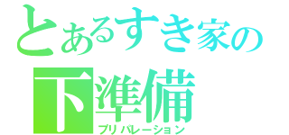 とあるすき家の下準備（プリパレーション）