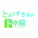 とあるすき家の下準備（プリパレーション）