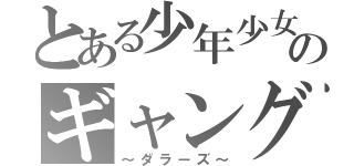 とある少年少女のギャング達（～ダラーズ～）