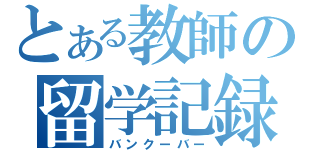 とある教師の留学記録（バンクーバー）