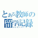 とある教師の留学記録（バンクーバー）