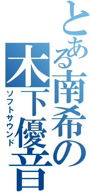 とある南希の木下優音（ソフトサウンド）