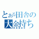 とある田舎の大金持ち（居酒屋経営）