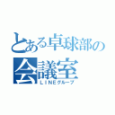 とある卓球部の会議室（ＬＩＮＥグループ）