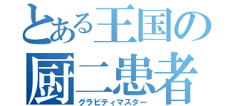 とある王国の厨二患者（グラビティマスター）