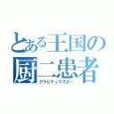 とある王国の厨二患者（グラビティマスター）