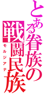 とある眷族の戦闘民族（モルジアナ）