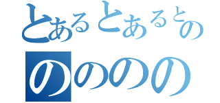 とあるとあるとあるのののののの（）