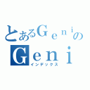 とあるＧｅｎｉｕＳのＧｅｎｉｕＳ（インデックス）