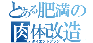 とある肥満の肉体改造（ダイエットプラン）