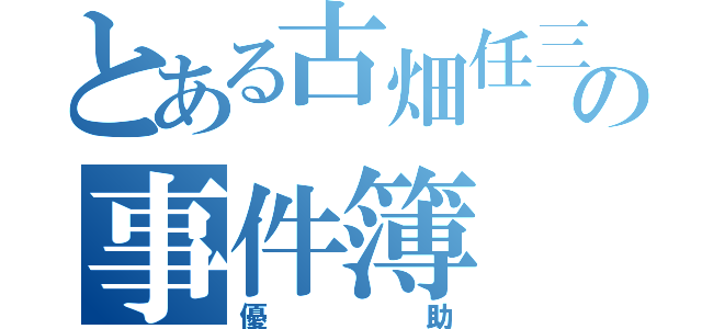 とある古畑任三郎の事件簿（優助）