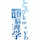 とあるｋｍｃｙの電脳理学（ハッキング）