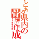 とある県内の骨牌作成（５４市町村編）