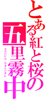 とある紅と桜の五里霧中（ココハドコ、ワタシハダレ）