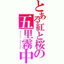 とある紅と桜の五里霧中（ココハドコ、ワタシハダレ）