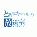 とあるキハルの放送室（キハルサイト）