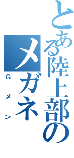 とある陸上部のメガネ（Ｇメン）