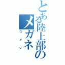 とある陸上部のメガネ（Ｇメン）