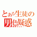 とある生徒の男色疑惑（誤解なんだ！）