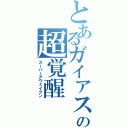 とあるガイアスラの超覚醒（スーパーアウェイクン）