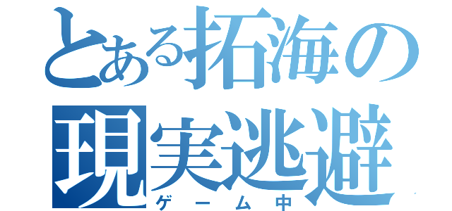 とある拓海の現実逃避（ゲーム中）