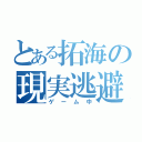 とある拓海の現実逃避（ゲーム中）