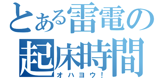 とある雷電の起床時間（オハヨウ！）